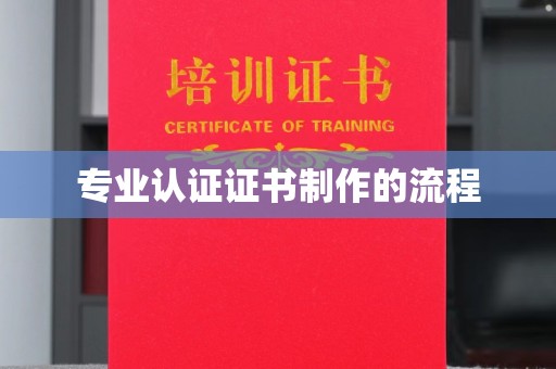 浠水专业认证证书制作的流程