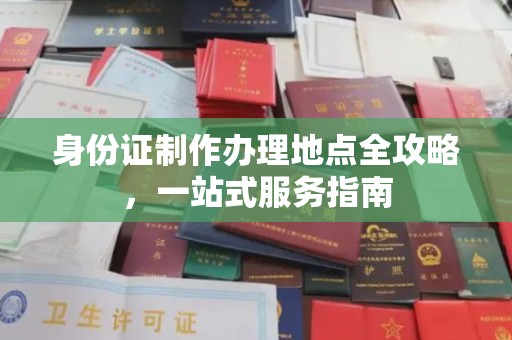 凤阳身份证制作办理地点全攻略，一站式服务指南